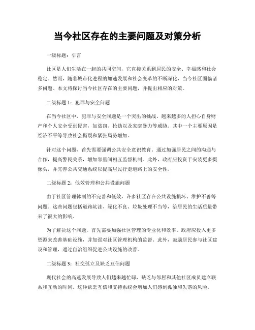当今社区存在的主要问题及对策分析