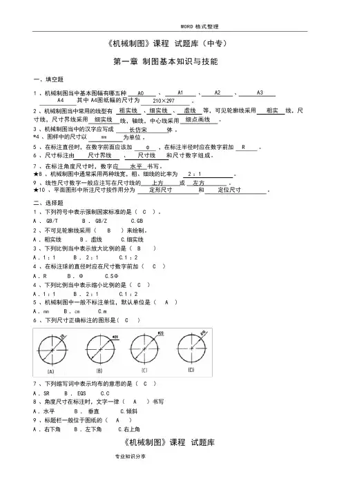 机械制图试题库加答案解析