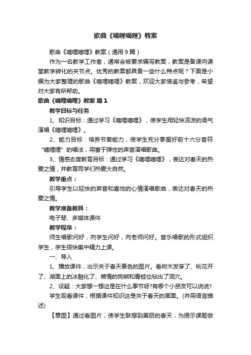 歌曲《嘀哩嘀哩》教案（通用9篇）