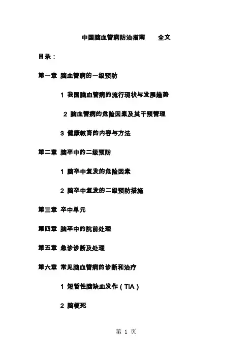 中国脑血管病防治指南全文2019版word资料174页