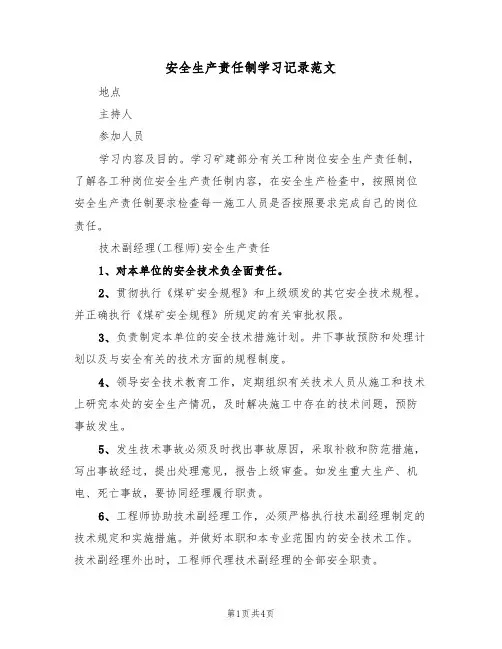 安全生产责任制学习记录范文(2篇)
