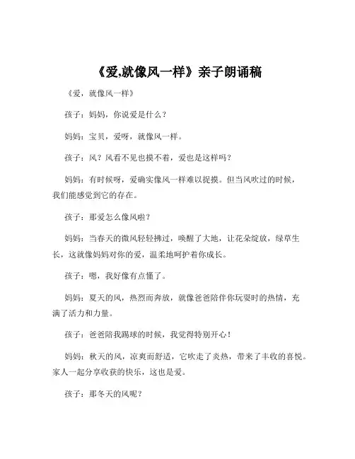 《爱,就像风一样》亲子朗诵稿