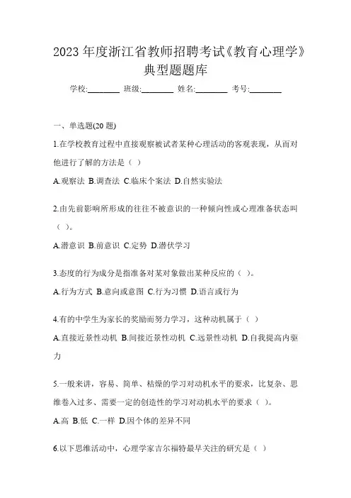 2023年度浙江省教师招聘考试《教育心理学》典型题题库