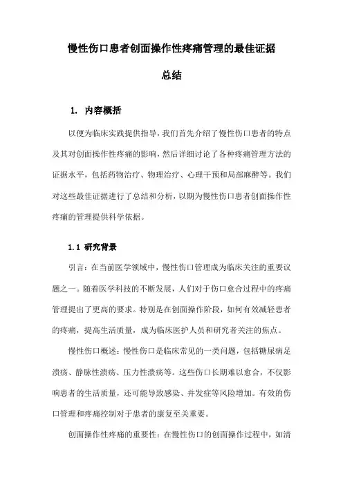 慢性伤口患者创面操作性疼痛管理的最佳证据总结