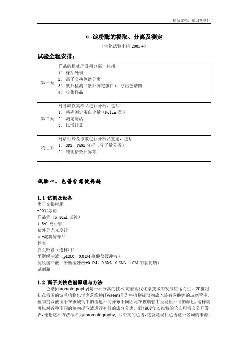 淀粉酶的提取--α-淀粉酶的提取、分离及测定
