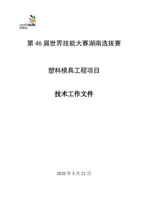 第46届世界技能大赛湖南省选拔赛塑料模具工程项目技术文件