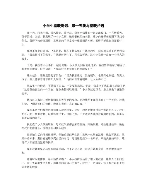 小学生温暖周记：那一天我与温暖相遇