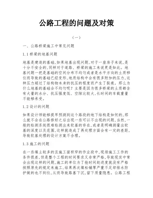 公路工程的问题及对策