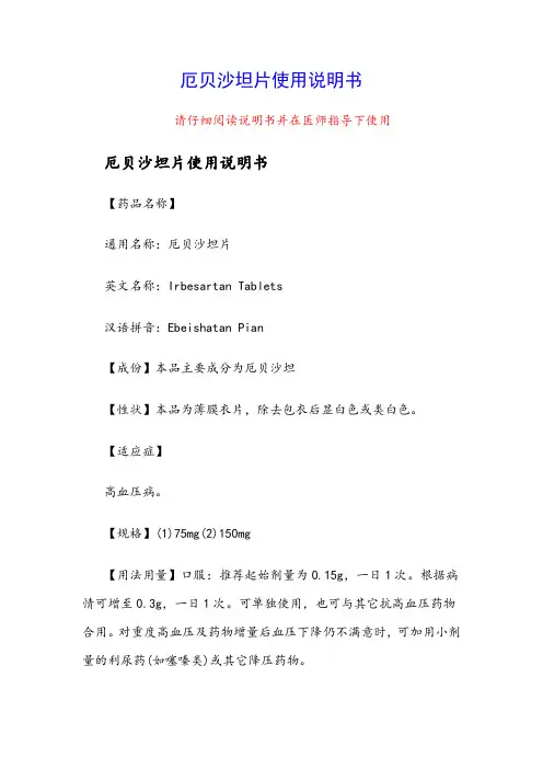 厄贝沙坦片使用说明书