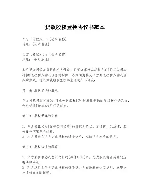 贷款股权置换协议书范本