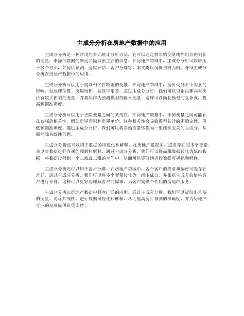 主成分分析在房地产数据中的应用