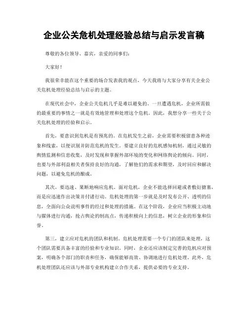 企业公关危机处理经验总结与启示发言稿