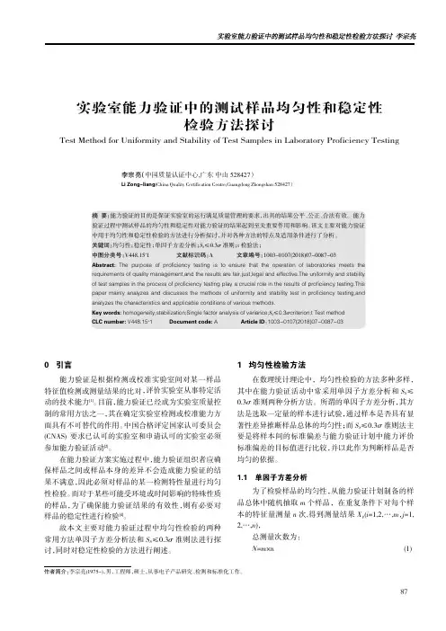 实验室能力验证中的测试样品均匀性和稳定性检验方法探讨