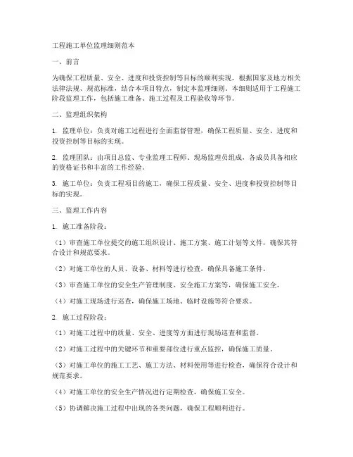工程施工单位监理细则范本