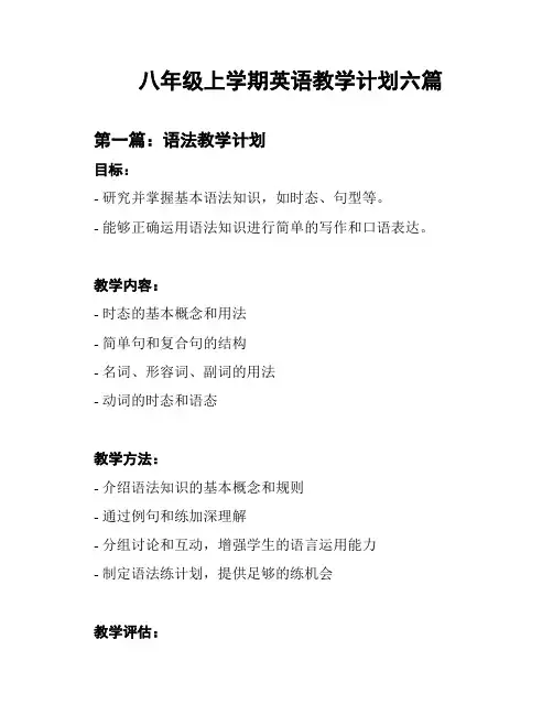 八年级上学期英语教学计划六篇