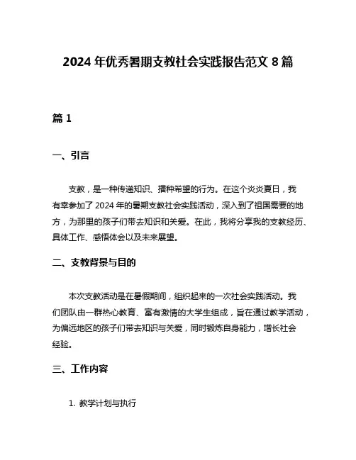 2024年优秀暑期支教社会实践报告范文8篇