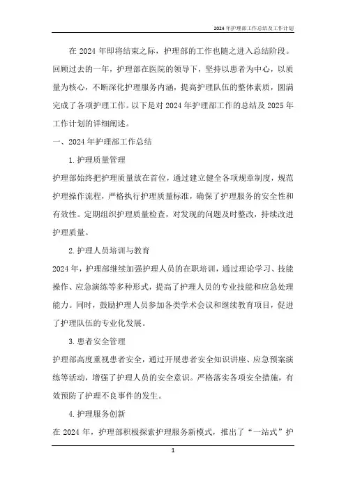 2024年护理部工作总结及工作计划