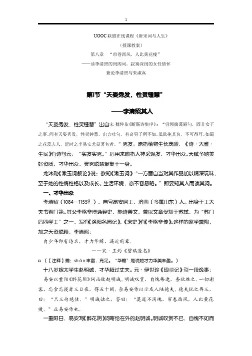 UOOC唐宋词与人生第八章 李清照词
