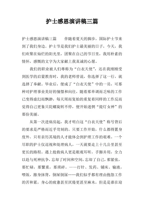 护士感恩演讲稿三篇