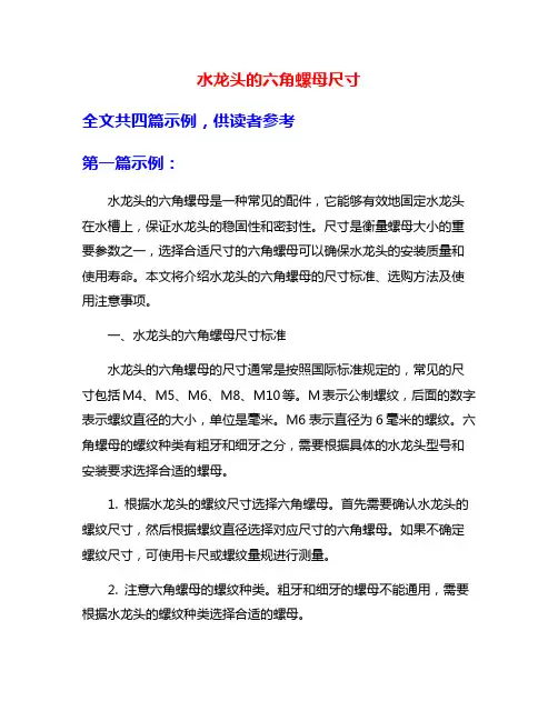 水龙头的六角螺母尺寸