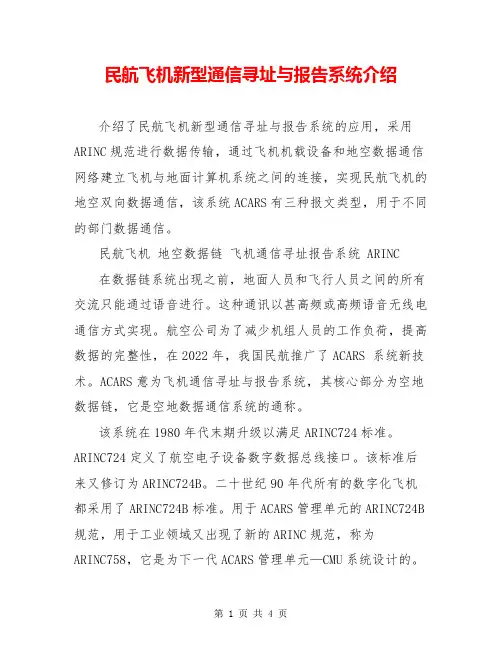 民航飞机新型通信寻址与报告系统介绍