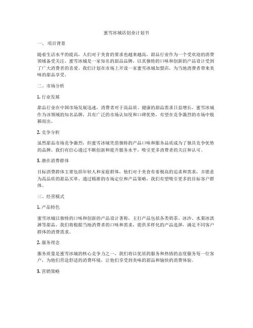 蜜雪冰城店创业计划书