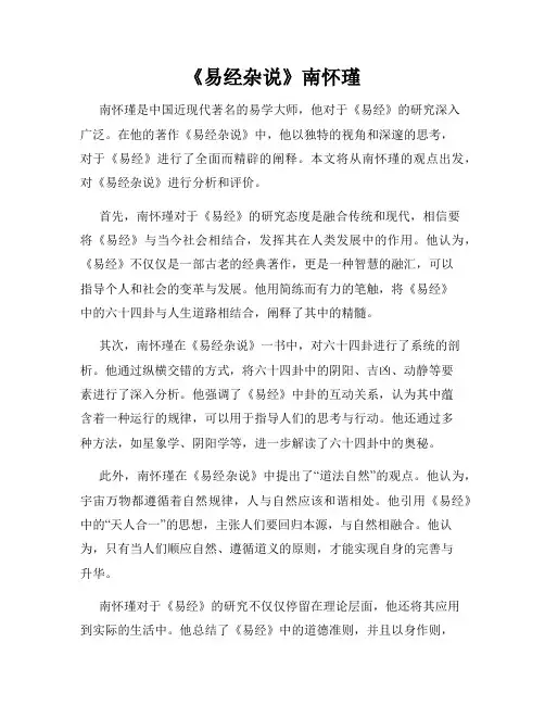 《易经杂说》南怀瑾