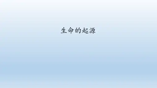 苏科版生物八年级下册：2 生命的起源  课件
