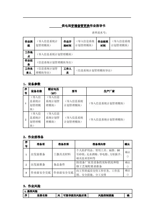 新变电站穿墙套管更换作业指导书