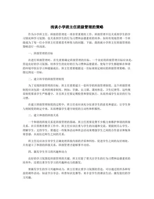 浅谈小学班主任班级管理的策略