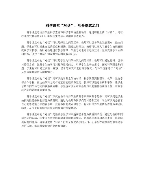 科学课堂“对话”,叩开探究之门