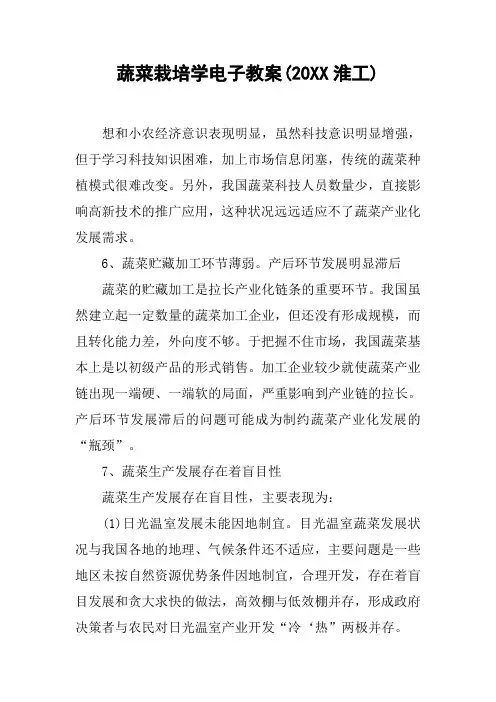 蔬菜栽培学电子教案(20XX淮工)