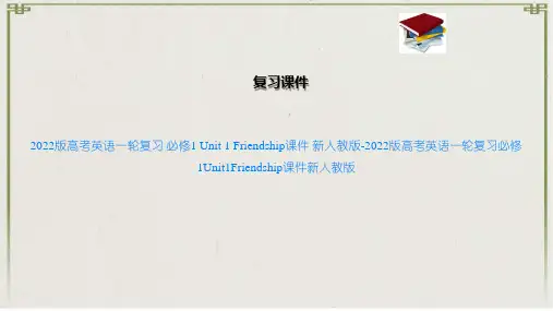 2022版高考英语一轮复习 必修1  1 Friendship课件 新人教版