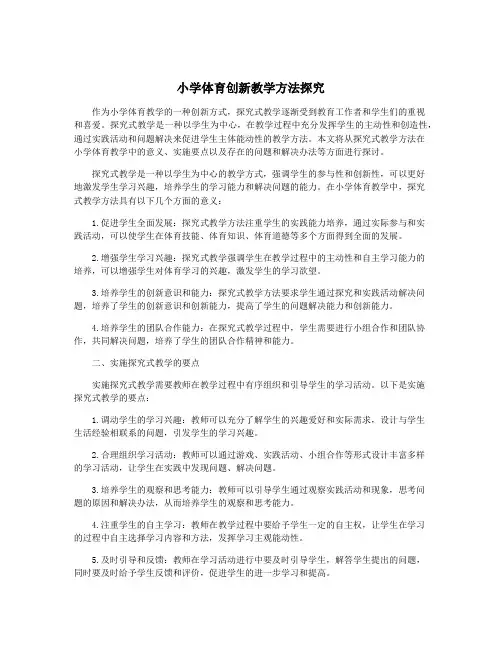 小学体育创新教学方法探究