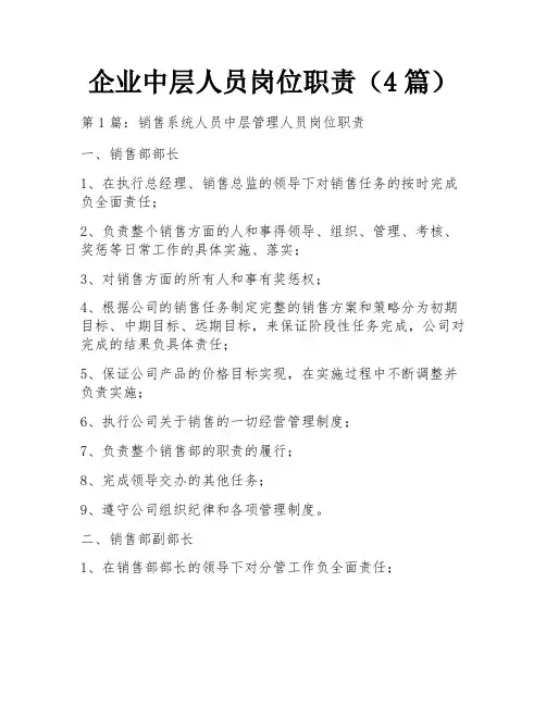 企业中层人员岗位职责(4篇)