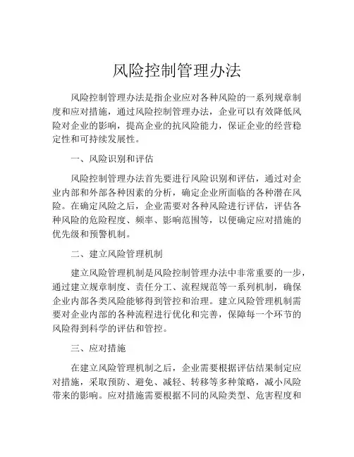 风险控制管理办法