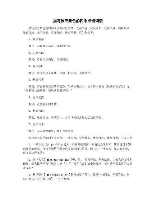 描写秋天景色的四字成语词语