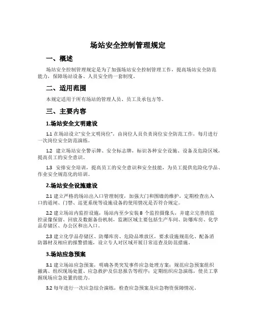 场站安全控制管理规定