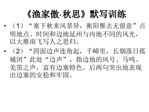 人教九年级下册渔家傲 秋思理解性默写