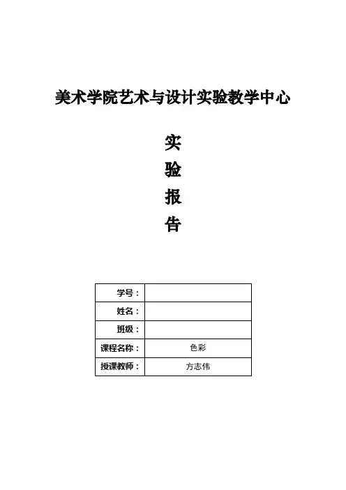 色彩实验报告1