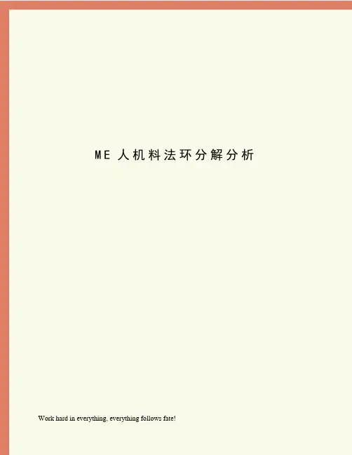 ME人机料法环分解分析