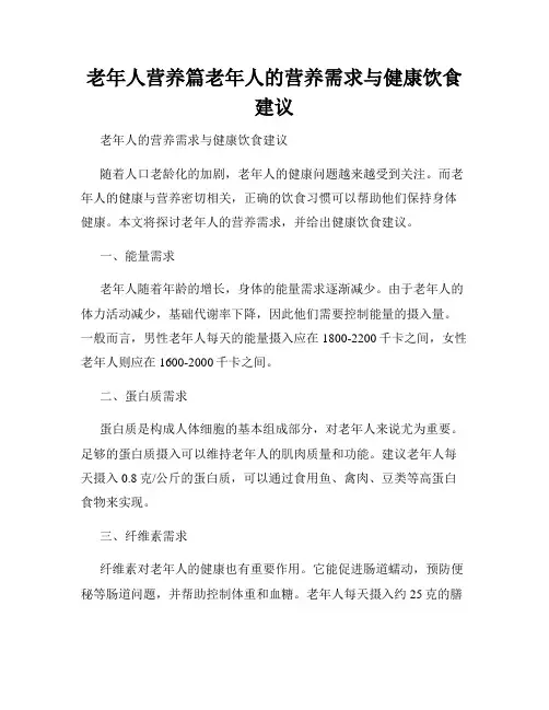 老年人营养篇老年人的营养需求与健康饮食建议