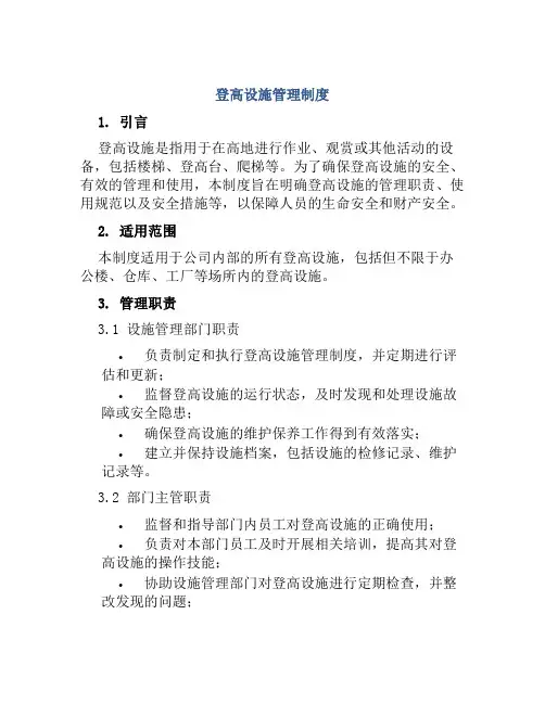 登高设施管理制度