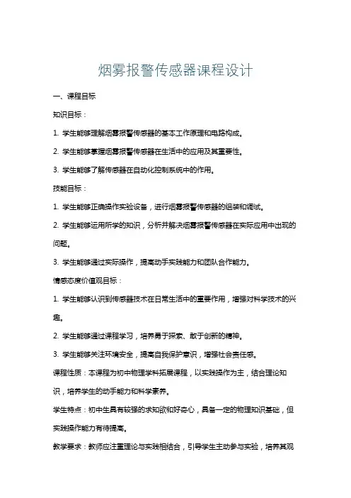 烟雾报警传感器课程设计