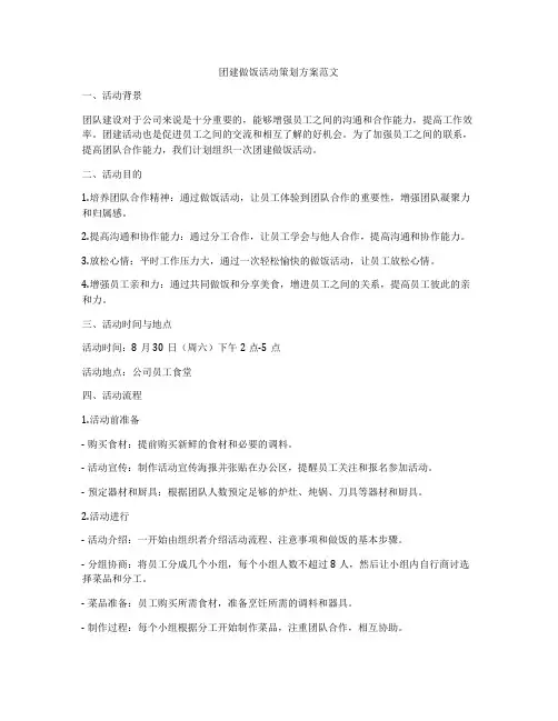 团建做饭活动策划方案范文