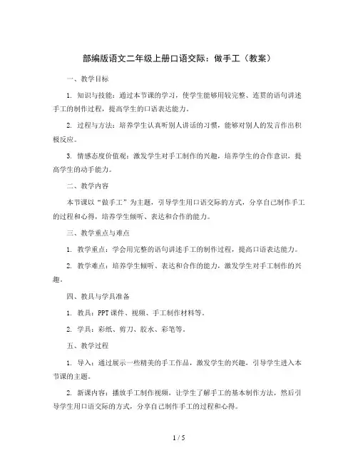 部编版语文二年级上册口语交际：做手工(教案)
