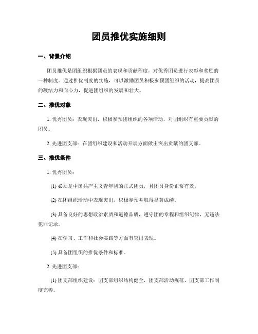团员推优实施细则
