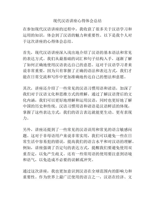 现代汉语讲座心得体会总结