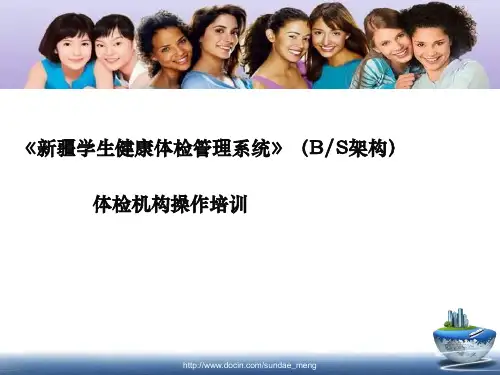 《新疆学生健康体检管理系统》(bs架构体检机构操作培训.