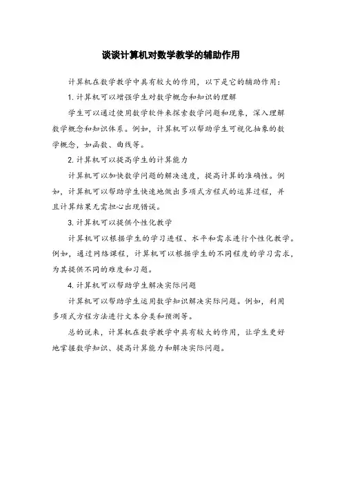 谈谈计算机对数学教学的辅助作用